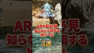 ARK勢必見！神ツール３選！【ARK: Survival Ascended │ASA】 #shorts #ARK #arksurvivalascended #Vtuber