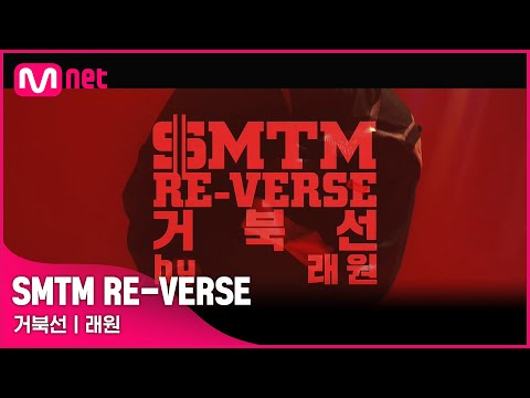 [쇼미더머니 RE-VERSE] 래원(Layone) - 거북선 @ 쇼미더머니 10주년 스페셜 〈쇼미더머니 RE-VERSE〉