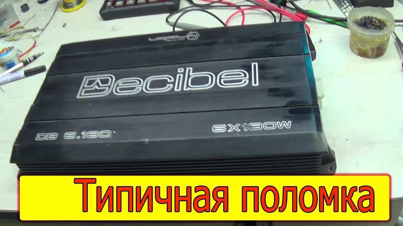 Ремонт Ural Decibel DB 6.180 пошел дым