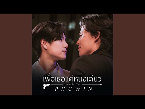 เพื่อเธอแค่หนึ่งเดียว (Living For You)...