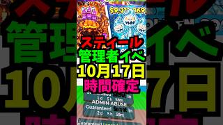 【10月17日】スティールの管理者イベントの時間と管理者コードを公開!最新！時間スキップ！短縮！ #ブレインロット #フォートナイト #管理者イベント #管理者コード