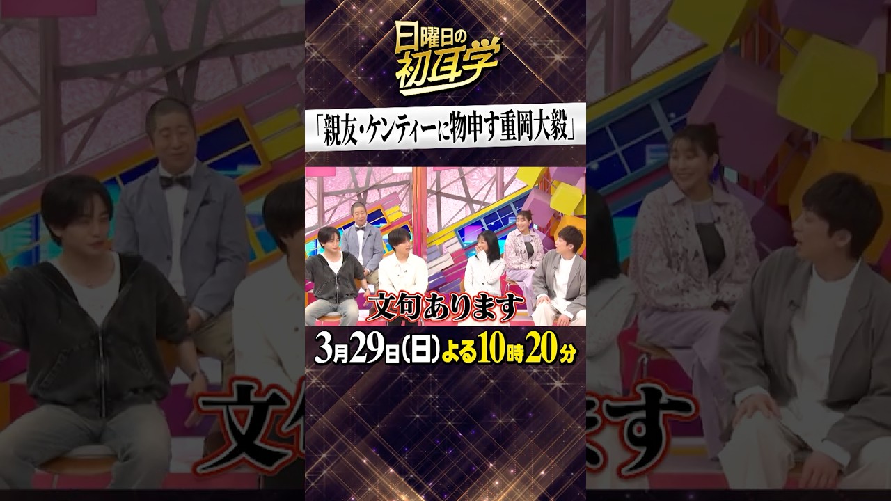 🚩放送まであと２日／3月29日(日)よる10時20分〜 #日曜日の初耳学 #Mr.Children #WEST. #重岡大毅 #ケンティー #けんしげひー #林修 #大政絢 #中島健人 #澤部佑