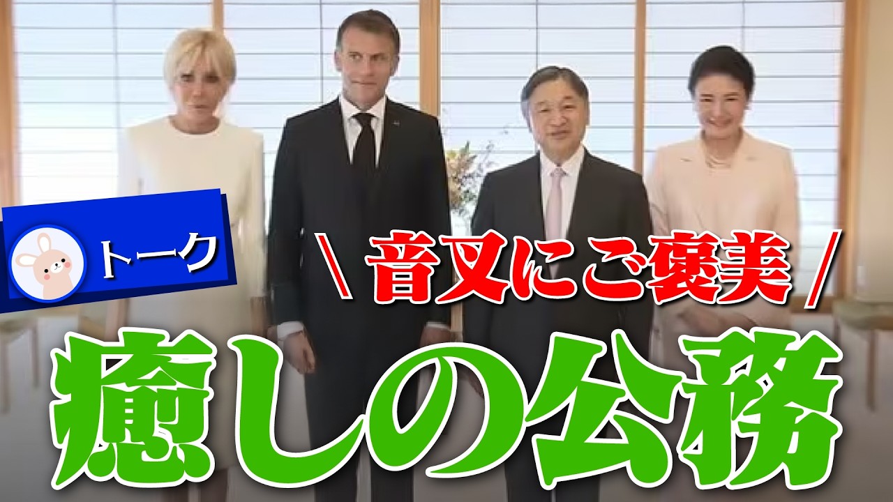 【マクロン大統領】音叉も感謝、陛下・雅子さまに癒されよう。【疲れてません？】