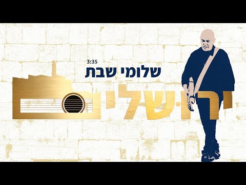 שלומי שבת - ירושלים