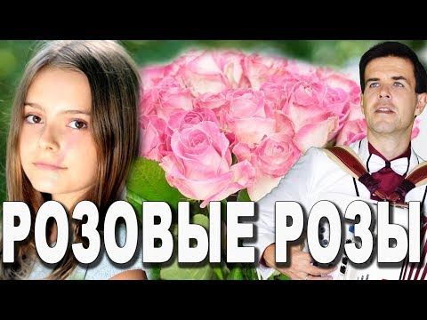 РОЗОВЫЕ РОЗЫ - поет баянист Вячеслав Абросимов