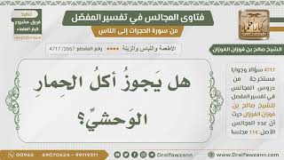 [2667- 4717] هل يجوز أكل الحمار الوحشي؟ - الشيخ صالح الفوزان image