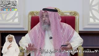 844 - الاستثناء في قوله تعالى ( خَالِدِينَ فِيهَا إِلَّا مَا شَاءَ اللَّهُ ) - عثمان الخميس