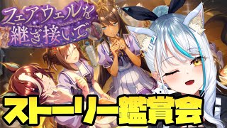 【 #ウマ娘 イベスト 】 ハロウィンイベ！か、かわいいクリスエス…？ストーリー 同時視聴 会！ シンボリクリスエス 浅葱サキ ぼいそーれ Vtuber 声優