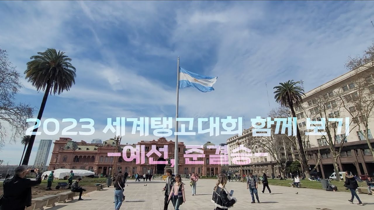 [Buenos Aires Tango Diary] 2023 세계탱고대회 함께보기 2023 Mundial Tango Championship