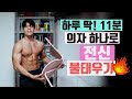 딱 11분! 의자 하나로 전신 뽀개버리는 루틴(근육,체지방) 11mins FullBody Workout with chair