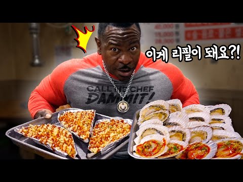 백악관셰프 조개구이 먹방