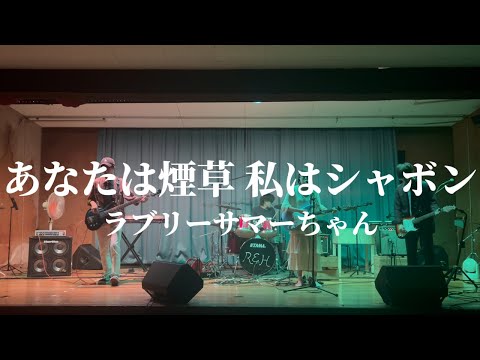 あなたは煙草 私はシャボン / ラブリーサマーちゃん【cover】