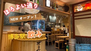 【Fukuoka 🇯🇵 】NEW OPEN on HOROYOIDORI! 🎊Drink alone at the sake bar 🍶