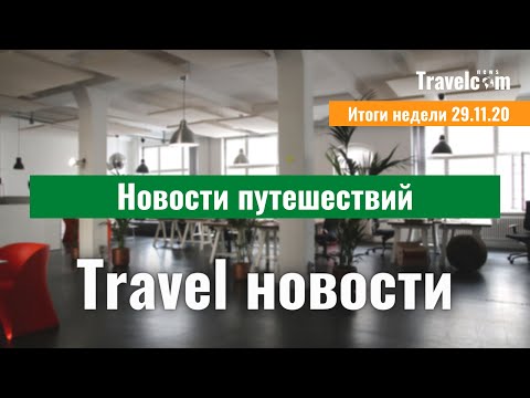 Новости путешествий | Новости туризма 2020 | Travelcom