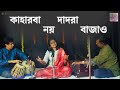 কাহারবা নয় দাদরা বাজাও ॥ Kaharba Noy Dadra Bajao ॥ Sanyasi Raja Movie ॥ M