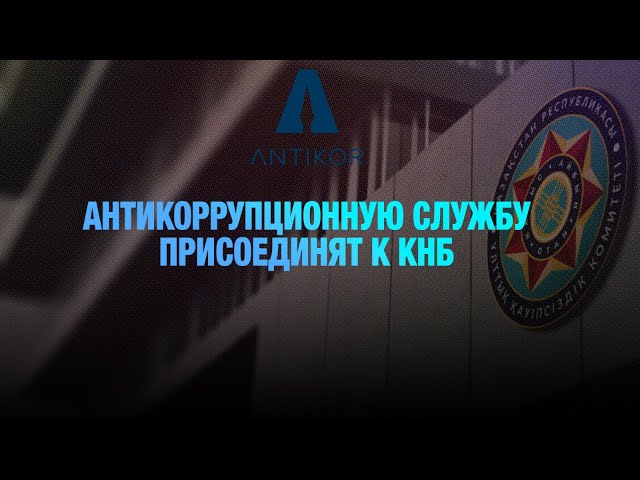 Антикоррупционную службу присоединят к КНБ