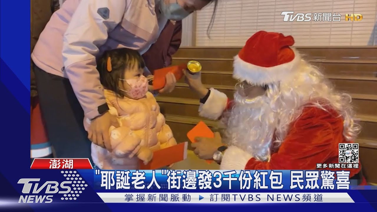 「耶誕老人」街邊發3千份紅包 民眾驚喜