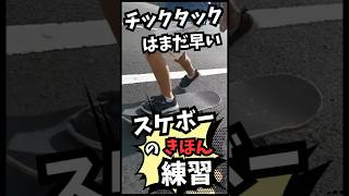 スケボー基本練習法 0から始めるスケートボード𓂃🛹#スケボー