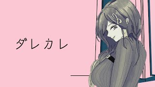 【ダレカレ】最後には号泣するゲームだってオススメ(？)されました。【白雪巴/にじさんじ】