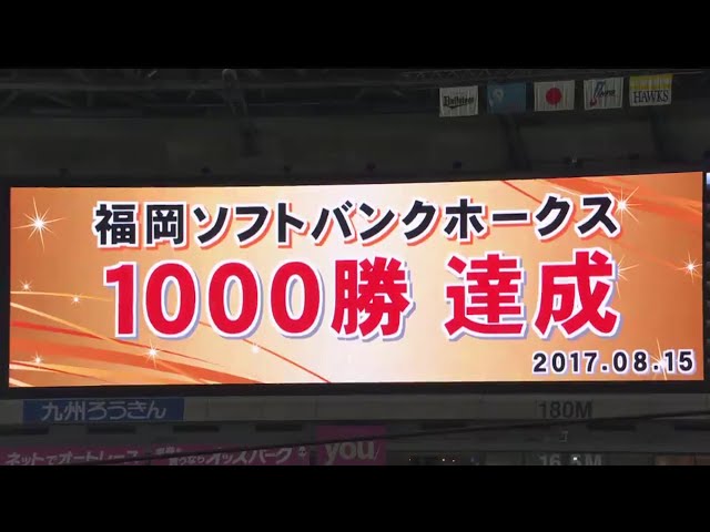 【9回表】ホークス・サファテが締めて2005年の球界参入から通算1000勝目を達成!! 2017/8/15 H-Bs