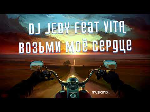 DJ JEDY feat VITA   Возьми моё сердце