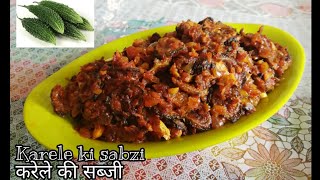 Karele ki sabzi | Karele ki Sabzi Recipe in Hindi | करेले की सब्जी
