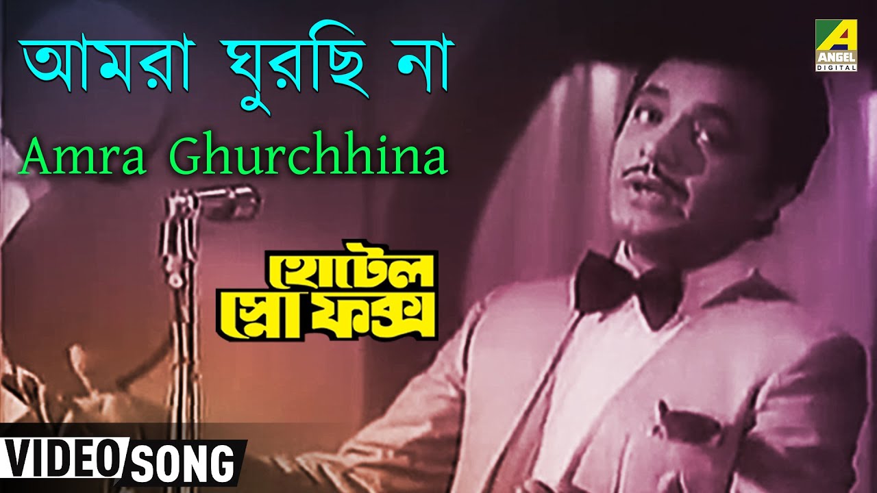 Amra Ghurchhina | Hotel Snow Fox | Bengali Movie Song | Manna Dey