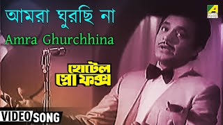 Amra Ghurchhina | Hotel Snow Fox | Bengali Movie Song | Manna Dey