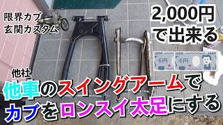 【限界カブ玄関カスタム】カブをロンスイ太足化する honda cub custom build
