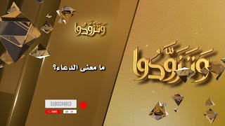 صورة ما معنى الدعاء؟