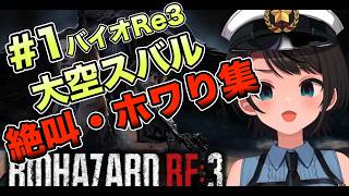 【#1】バイオハザードRe3 大空スバル『絶叫・ホワり』集【ホロライブ/大空スバル】