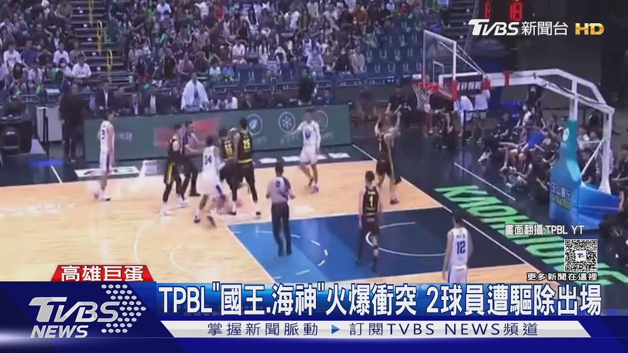 TPBL「國王、海神」火爆衝突 2球員遭驅除出場