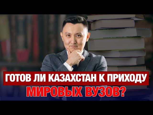Зачем Казахстану филиалы зарубежных ВУЗов?