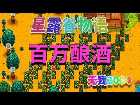 【星露谷物语】新手第一年百万酿酒流程
