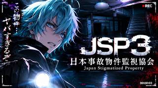 【JSP3】事故物件を監視するだけの簡単なお仕事……のはずだった。