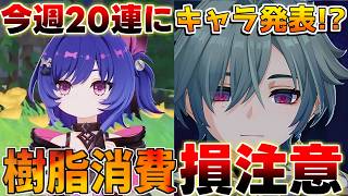 【原神】※樹脂注意!!新キャラ発表来る!?幽境の激戦に螺旋更新！【無課金初心者】アリス/ニコ/ローエン