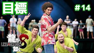 目指せスジモンマスター！＃14【龍が如く8】