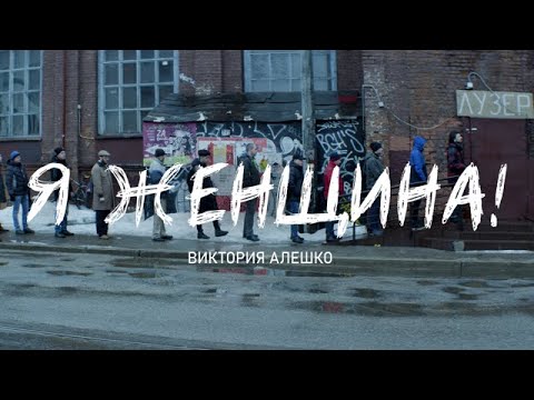 Виктория Алешко - Я ЖЕНЩИНА! (Премьера клипа)
