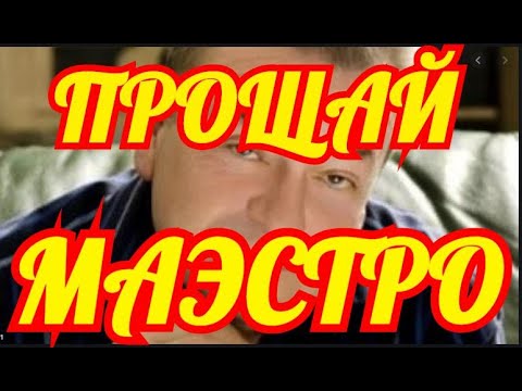 УШЛА ЛЕГЕНДА ЭСТРАДЫ✔️✔️✔️✔️СЛЕЗ НЕ СДЕРЖАТЬ✔️✔️✔️✔️ СКОНЧАЛСЯ ИЗВЕСТНЫЙ ПЕВЕЦ