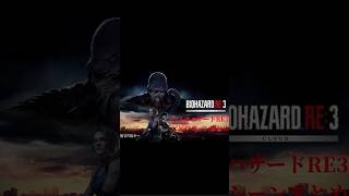 バイオハザードビビり集　#biohazard re3 #バイオハザードRE3 #ゲーム実況 #おすすめに乗りたい ＃ゲーム配信者