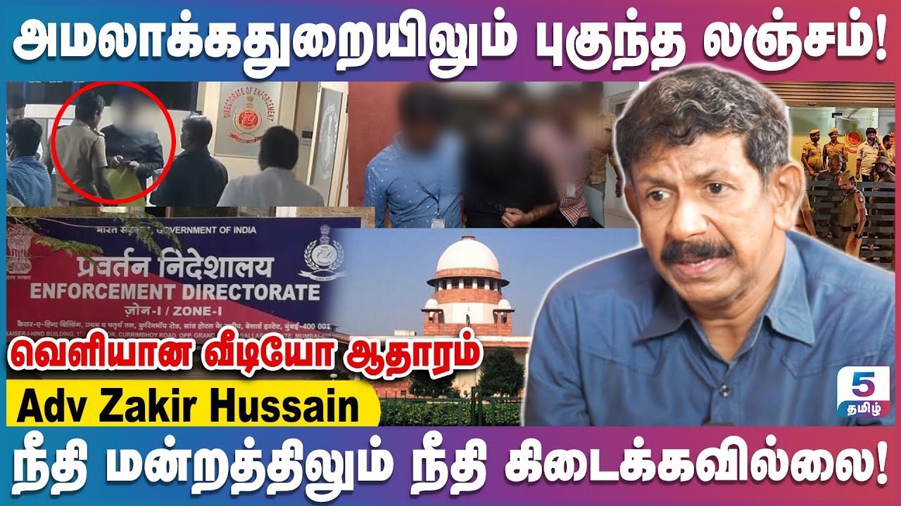 லஞ்சம் கேட்டு சாமணியனை துன்புறுத்தும் அமலாக்கத்துறை துணை போகும் கோர்ட் - போலீஸ் | Adv Zakir Hussain