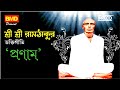 Shri Shri Ramthakur Bhaktigeeti | Pranaam | Ram Thakhur's Panchali l Bangla Devotional