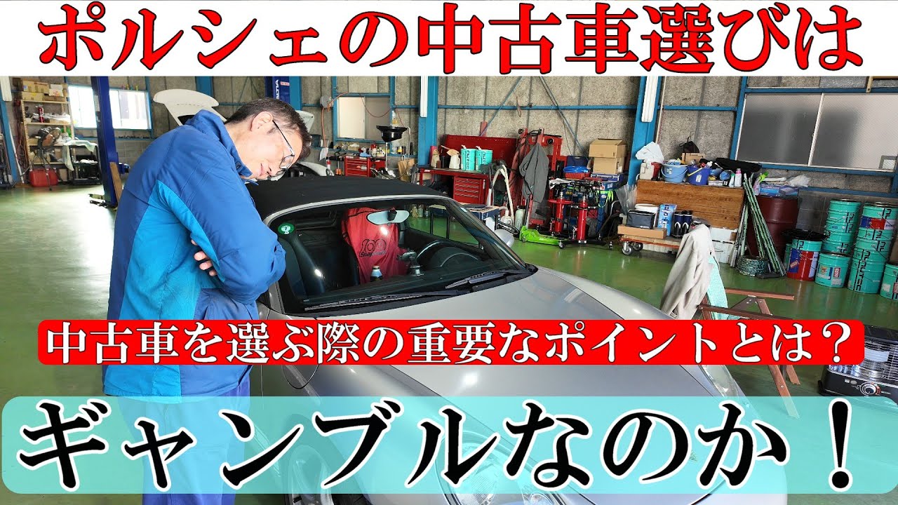 ポルシェの中古車選びはギャンブルか！？