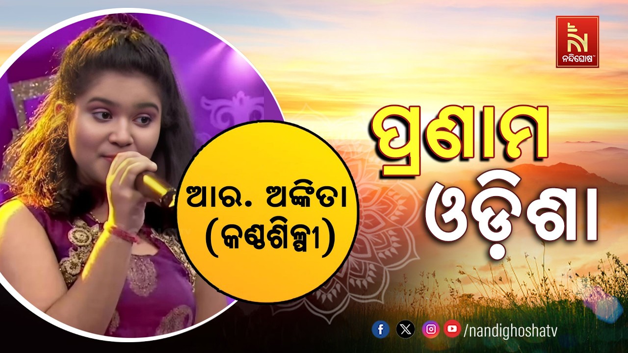 🔴 Live | Pranam Odisha with Singer R. Ankita | NandighoshaTV