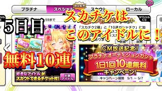 ‪【デレステ】限定無料10連とスカチケのSSR決定！（ガシャ実況）‬