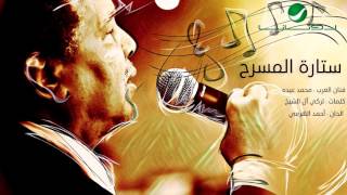 كلمات اغنية ستارة المسرح محمد عبده