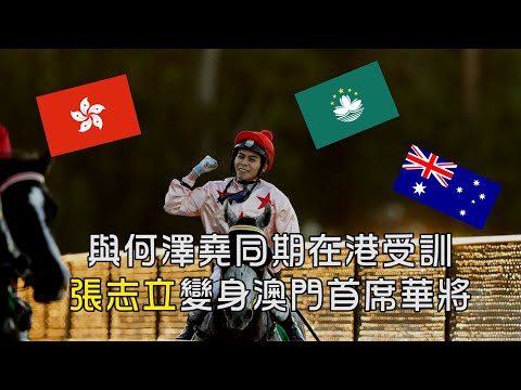 張志立與何澤堯同期在香港受訓 張志立變身澳門賽馬會首席華將騎師 威脅高君濤霸主地位 #賽馬FactCheck