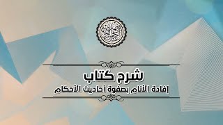 صورة شرح إفادة الأنام (٨١) | كتاب الحدود - باب حد الزنا | الشيخ عبدالرحمن الودعان