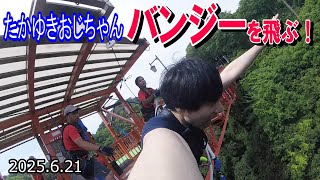 【開運バンジー】奈良県生駒郡　友人の東くんとバンジージャンプを飛びに行きます！