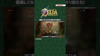 【時オカリメイク】『ゼルダの伝説 時のオカリナ』超美しくなったコキリの森とコキリ族たち#ゼルダ #gaming